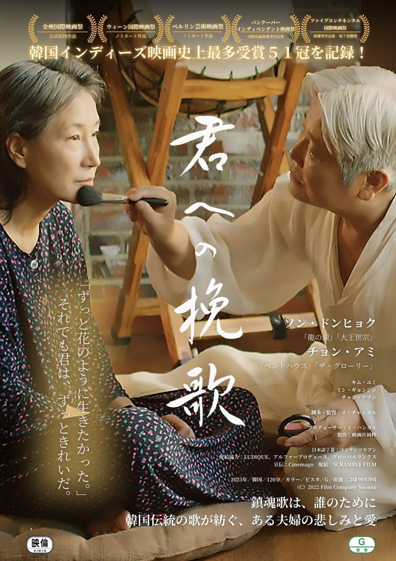 認知症と韓国の口承伝統芸能「パンソリ」を題材に、ある老夫婦の愛を描く　「君への挽歌」公開決定