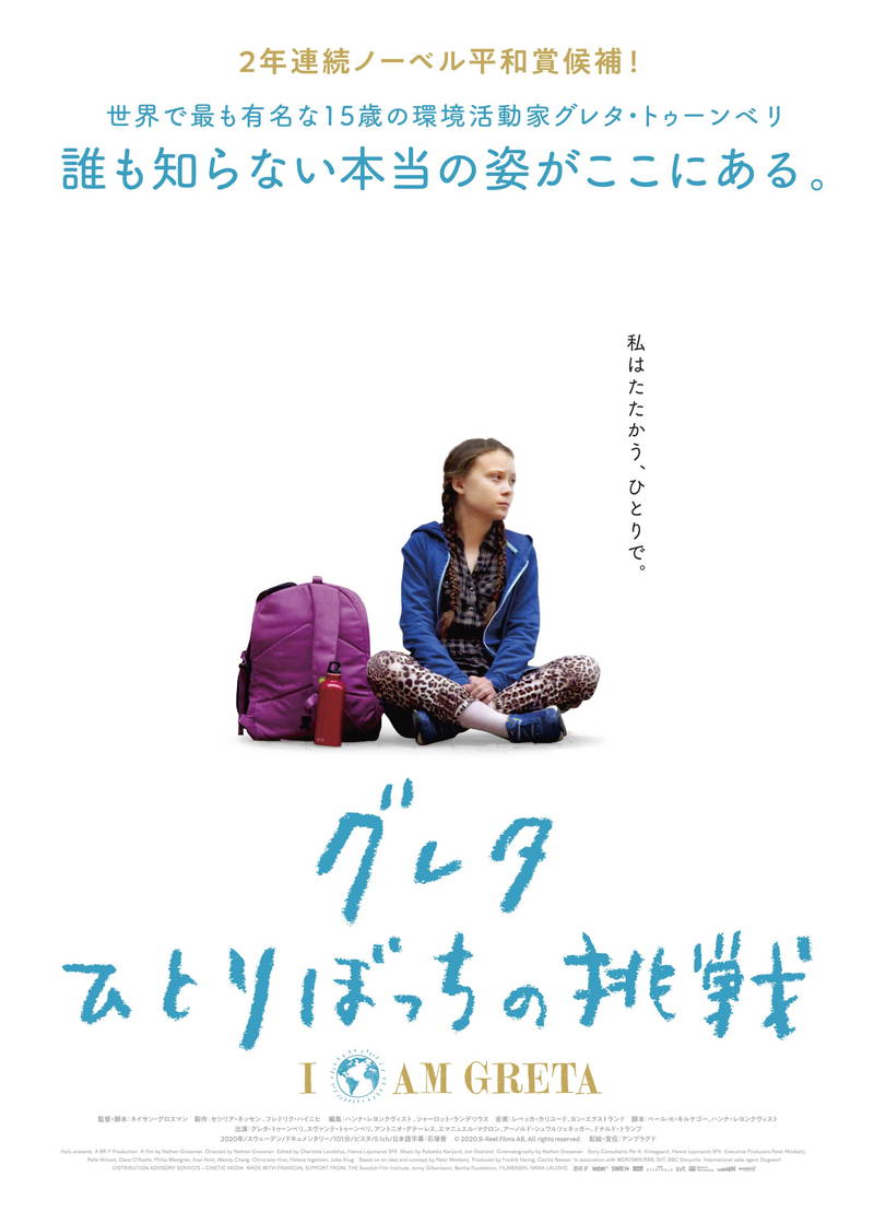 環境活動家グレタ・トゥーンベリの素顔に迫る　ドキュメンタリー「グレタ ひとりぼっちの挑戦」公開決定