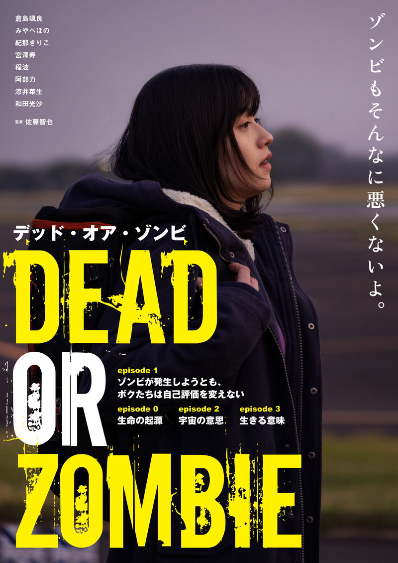 生きづらさを抱えた人々の静かなゾンビ・サバイバル 「DEAD OR ZOMBIE」公開決定
