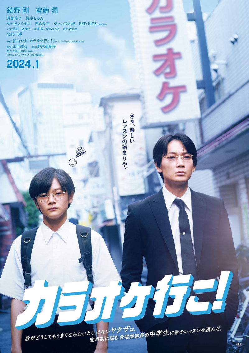 綾野剛　「紅だァ～！！！！！」と魂のシャウト　「カラオケ行こ！」特報