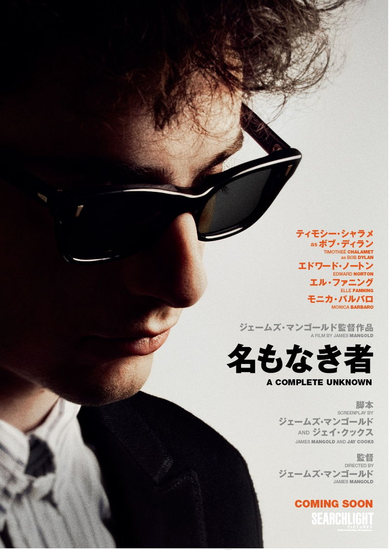 ティモシー・シャラメの歌声でボブ・ディランの名曲披露　「名もなき者/A COMPLETE UNKNOWN」特報