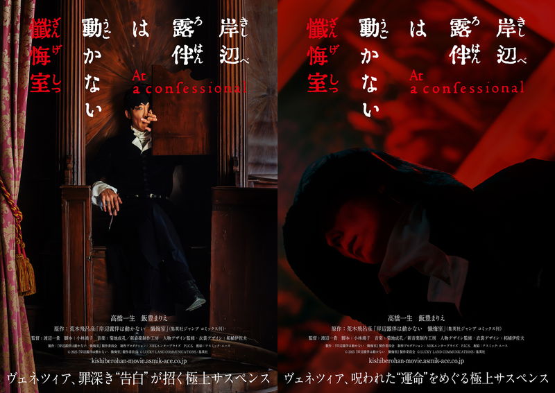 「岸辺露伴」の今度の舞台はヴェネツィア　高橋一生続投　「岸辺露伴は動かない　懺悔室」公開決定
