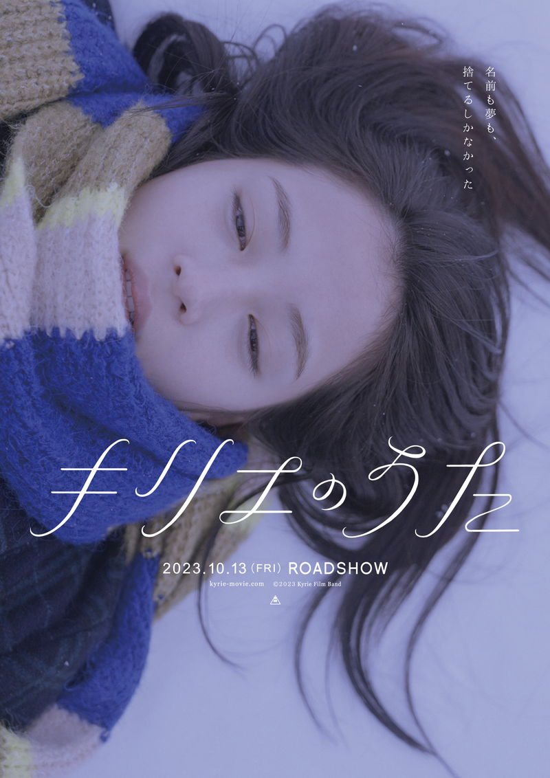 広瀬すずが見せるはかなげな表情　岩井俊二監督「キリエのうた」で謎の女性役