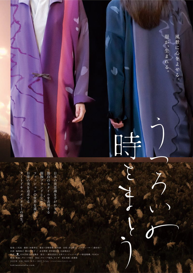 服飾ブランド「matohu（まとふ）」の創作を追ったドキュメンタリー映画　「うつろいの時をまとう」公開決定