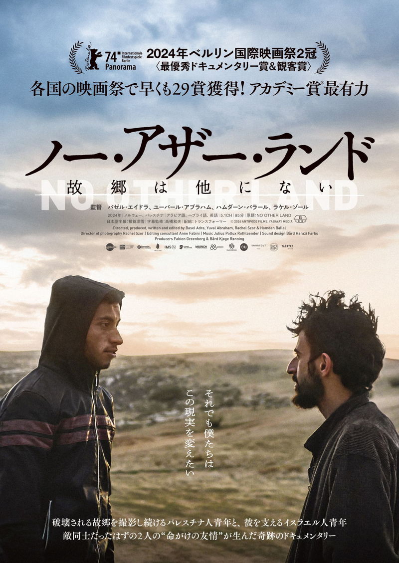 パレスチナとイスラエルの青年　敵同士のはずの2人による命がけの友情　「ノー・アザー・ランド」