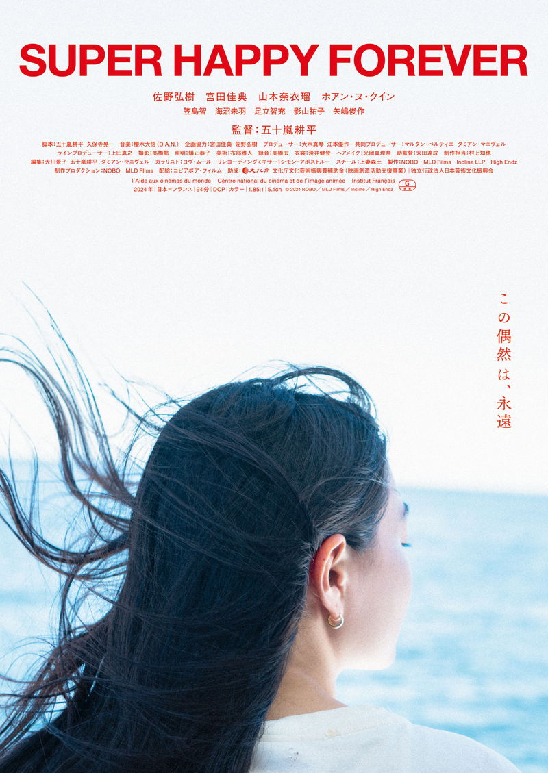 閑散としたリゾート　かつて亡き妻と恋に落ちた場所だった　「SUPER HAPPY FOREVER」公開決定