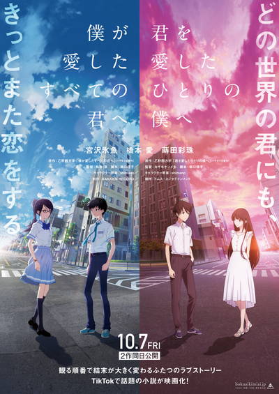 見る順番で結末が大きく変わる2つのラブストーリー　「僕愛」「君愛」本予告
