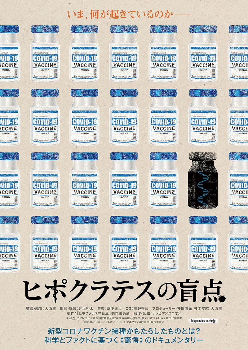 科学とファクトに基づく、新型コロナワクチンのドキュメンタリー　「ヒポクラテスの盲点」公開決定