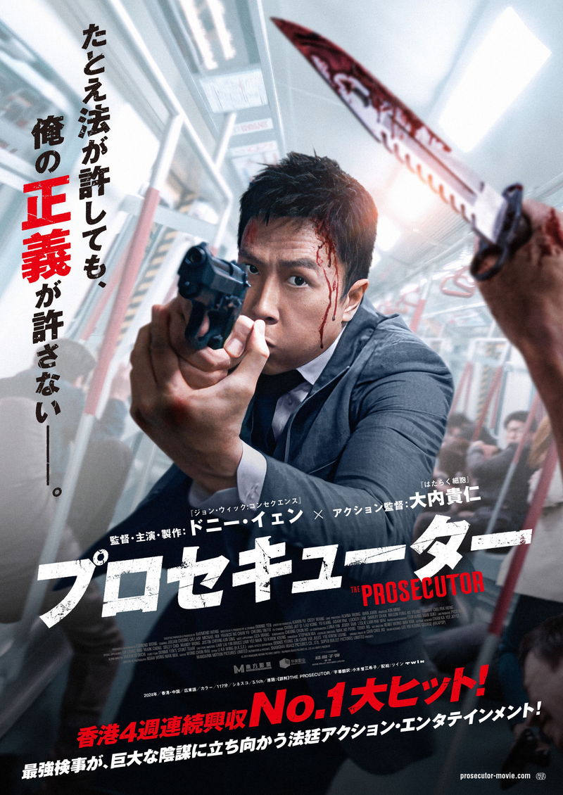 ドニー・イェンが最強検事に　巨大な陰謀に立ち向かう法廷アクション　「プロセキューター」公開決定