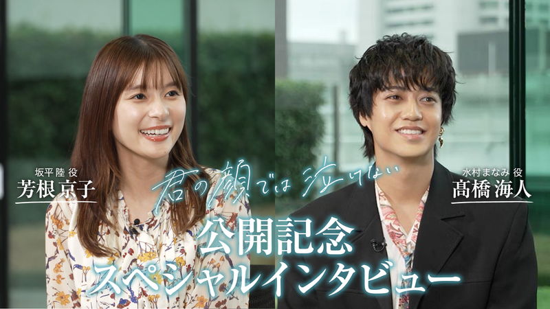 髙橋海人　芳根京子は「母なる大地」　初共演で抜群の相性　「君の顔では泣けない」特別映像