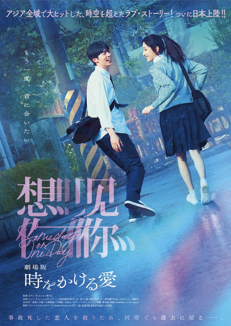 台湾・韓国・中国で大ヒット　時空を超えた恋愛ミステリー　「劇場版 時をかける愛」公開決定