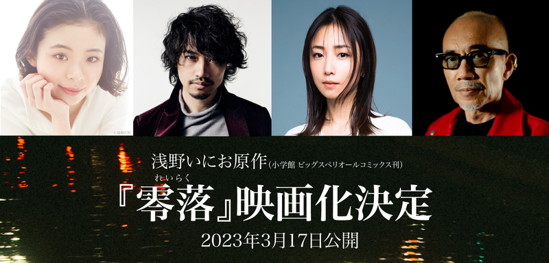 浅野いにお「零落」映画化決定　竹中直人が監督　斎藤工、趣里、MEGUMI出演　漫画家の”極限の業”描く