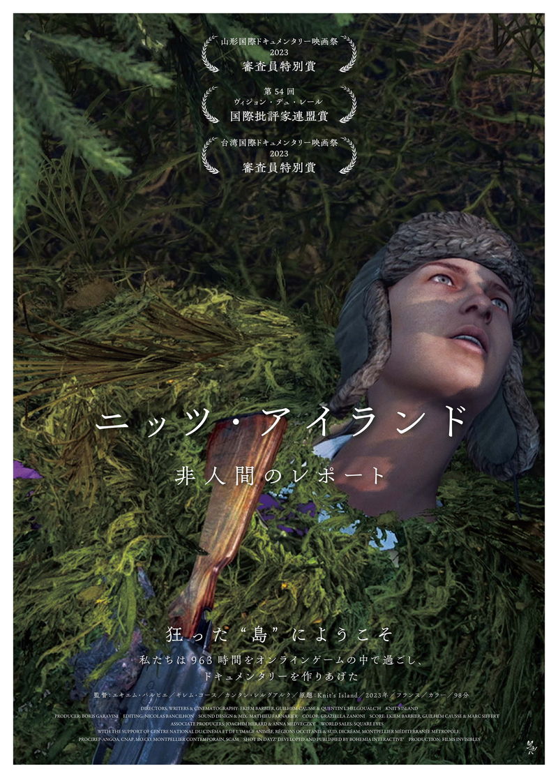 オンラインゲームにのめり込み、モラルや理性がゆがんだ人々　「ニッツ・アイランド」予告