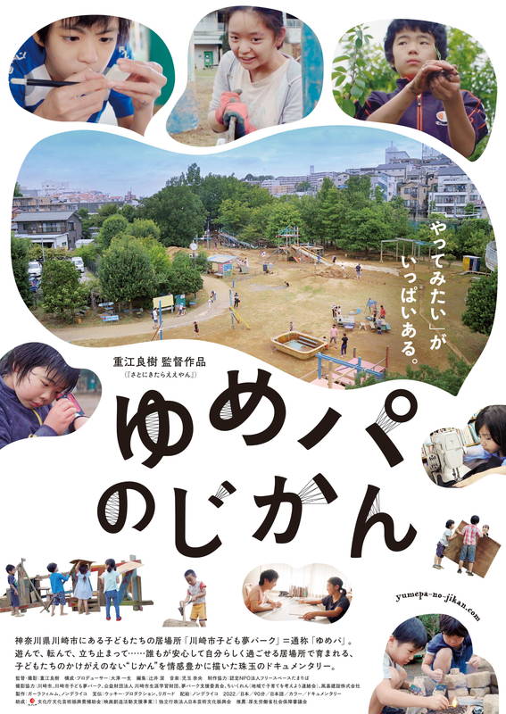 川崎市にある子どものための遊び場を舞台としたドキュメンタリー映画 「ゆめパのじかん」予告
