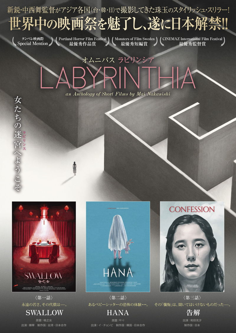 中西舞監督によるスリラーの短編オムニバス映画　「LABYRINTHIA／ラビリンシア」公開決定