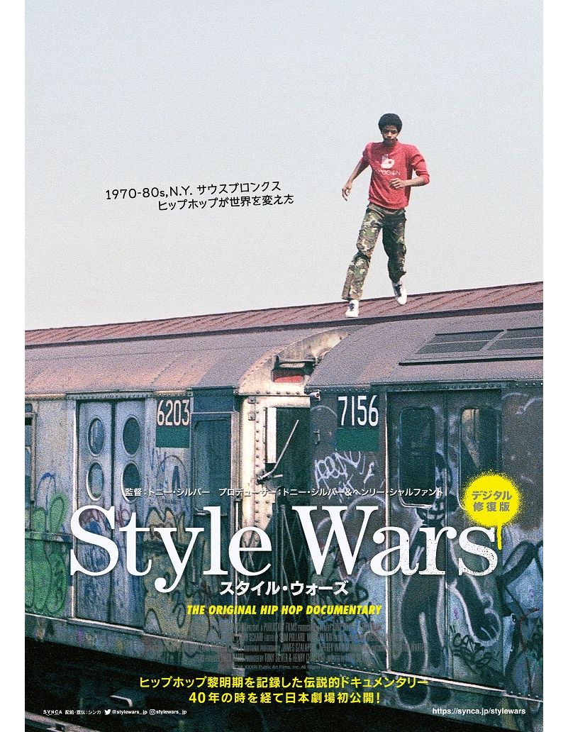 ヒップホップ黎明期を記録した「Style Wars」続編　4月25日に1日限定同時上映決定