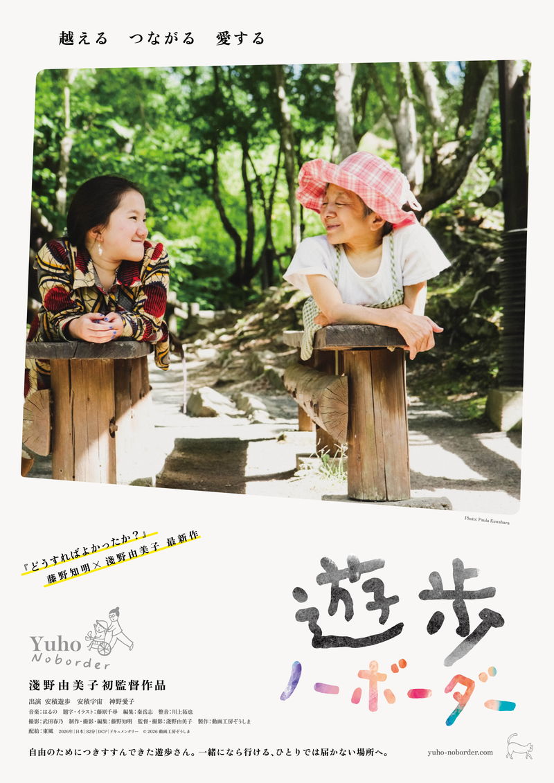 ピアカウンセリングのパイオニア　安積遊歩さんを追うドキュメンタリー　「遊歩 ノーボーダー」公開決定