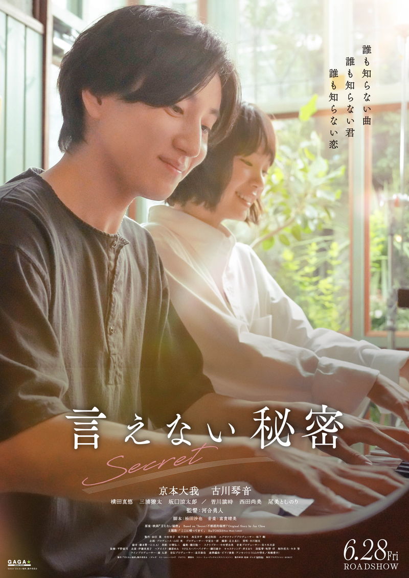 京本大我と古川琴音がピアノ連弾姿　切なくはかない恋　「言えない秘密」ビジュアル