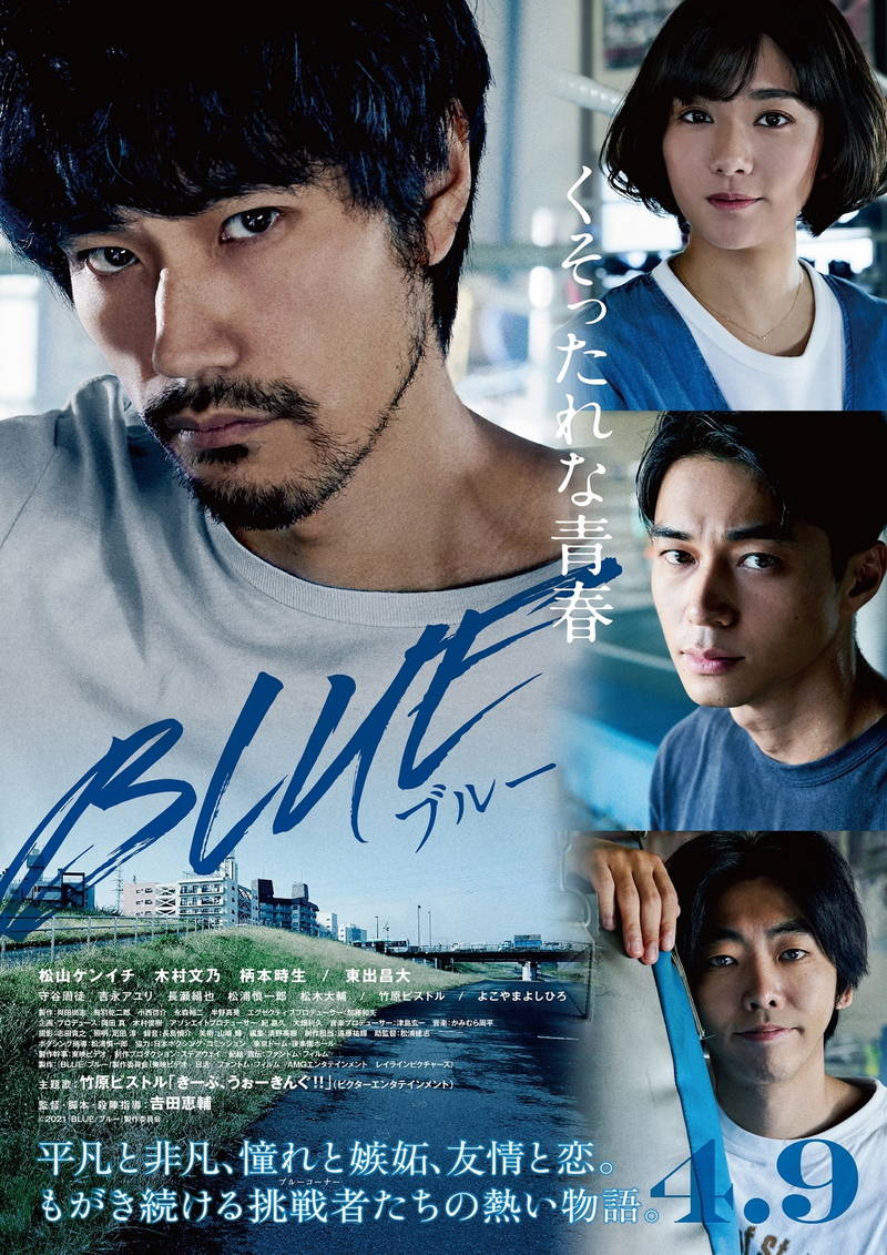 映画「BLUE」主題歌　竹原ピストル「きーぷ、うぉーきんぐ！！」　松山ケンイチら登場人物出演MV公開