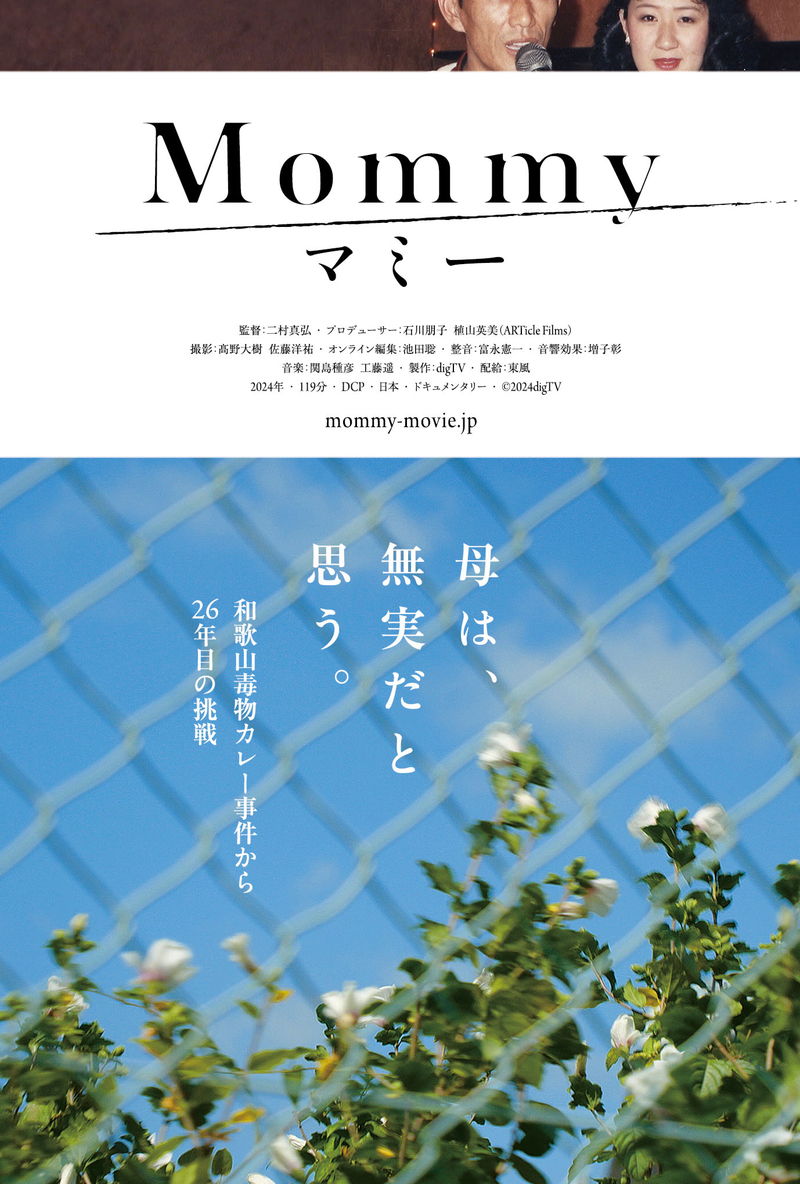 発生から26年　「和歌山毒物カレー事件」を多角的に検証したドキュメンタリー　「マミー」公開決定