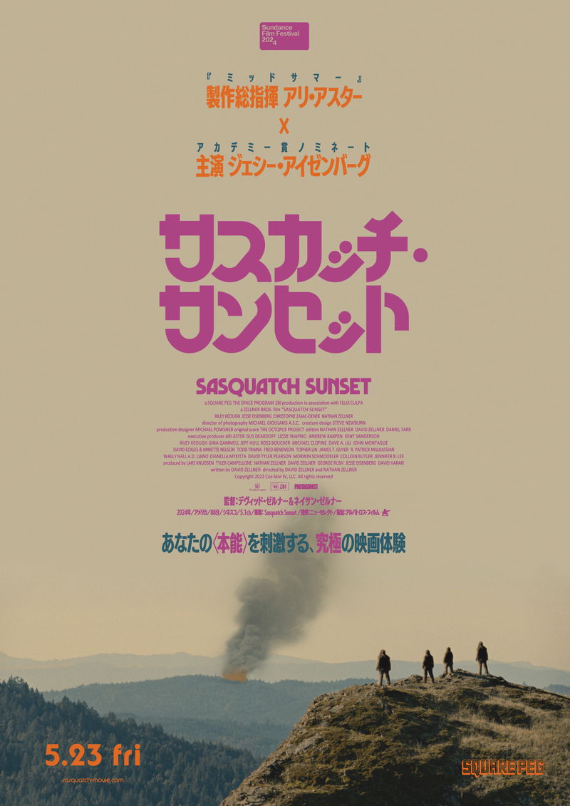 雄大な自然とサスカッチの生活を映像美と幻想的な音楽で描く　「サスカッチ・サンセット」公開決定