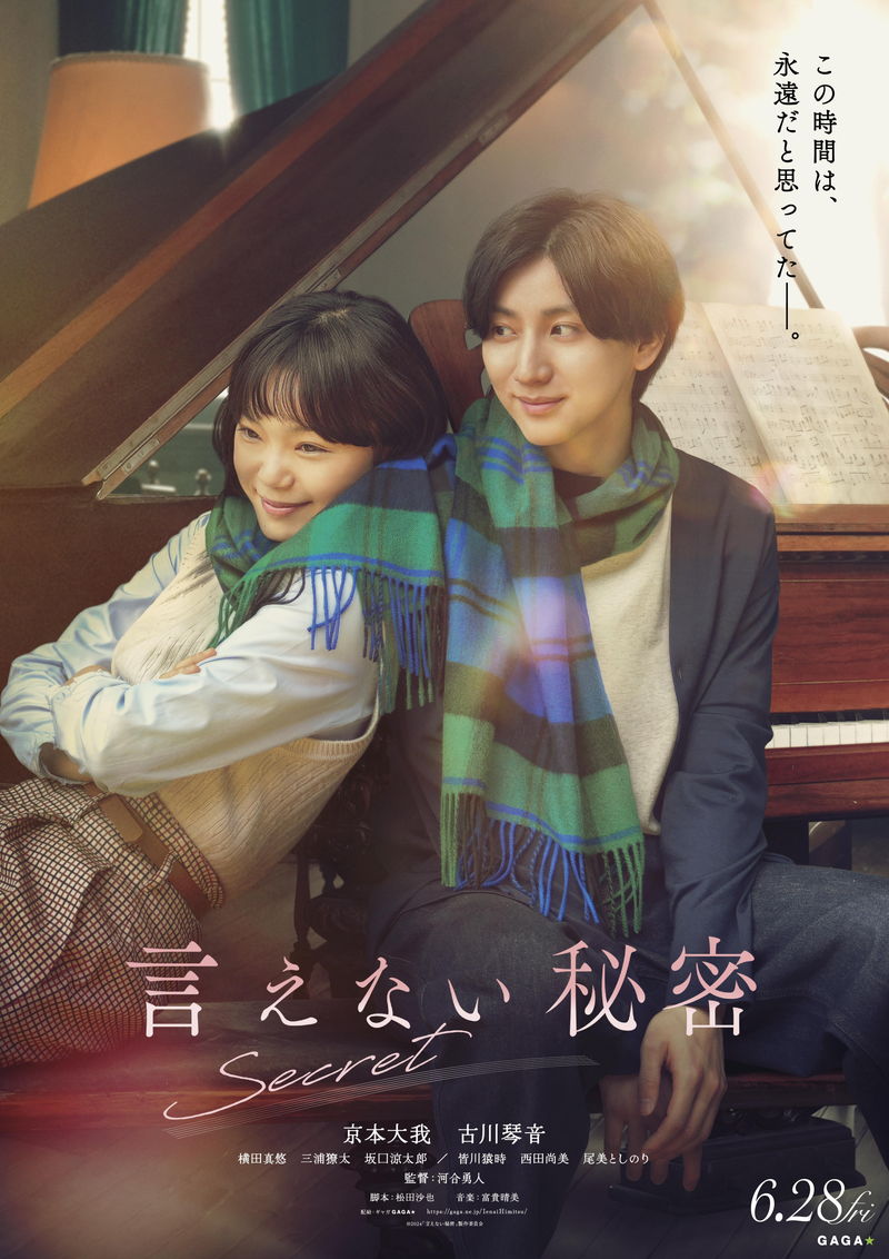 主演・京本大我が作品の見どころを語る　「明日への活力となるエネルギーがある映画」　「言えない秘密」