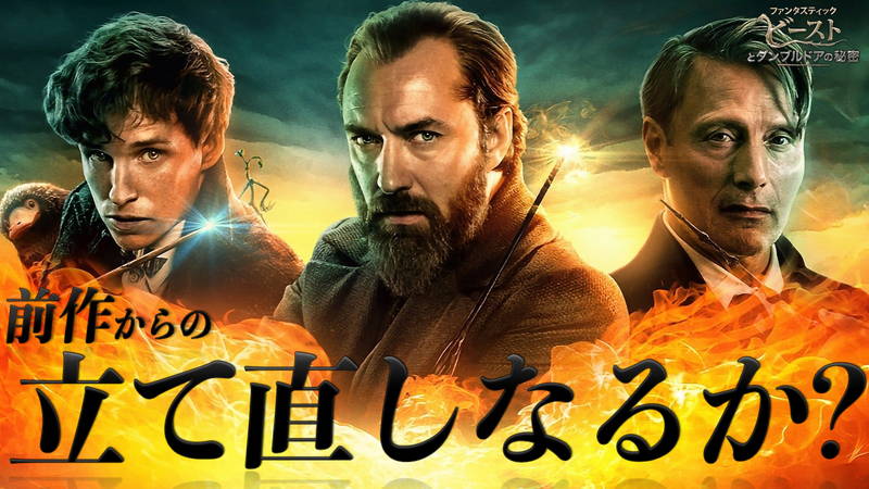 ダンブルドアのシリーズハイジャック！　『ファンタスティック・ビーストとダンブルドアの秘密』レビュー