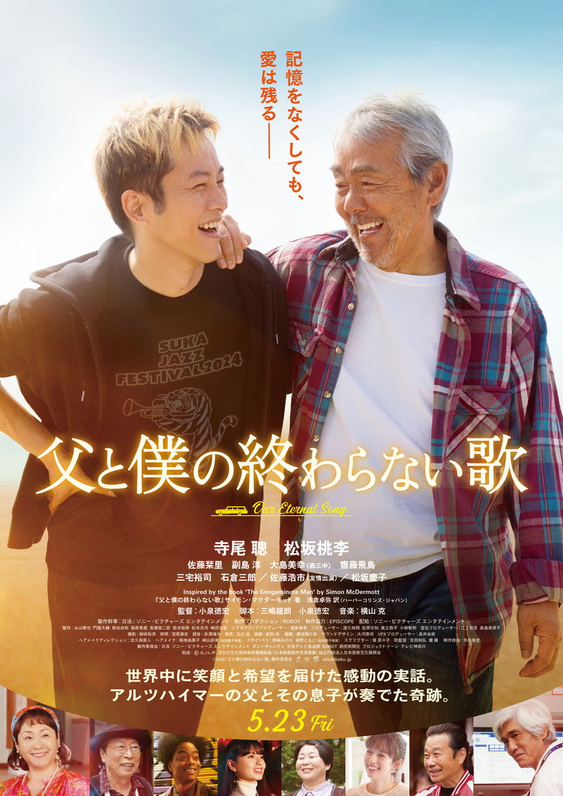 寺尾聰がアルツハイマーの父　松坂桃李が息子に　感動の実話を映画化　「父と僕の終わらない歌」公開決定