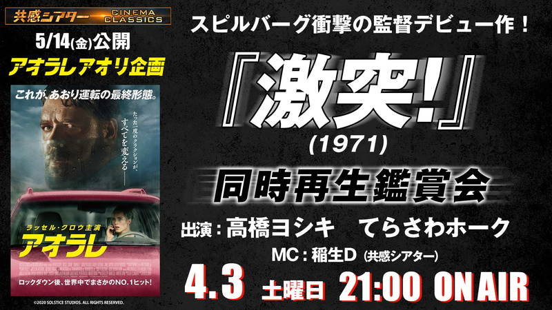 あおり運転を描いたスピルバーグ監督作　「激突！」同時再生鑑賞会開催　「アオラレ」公開記念で