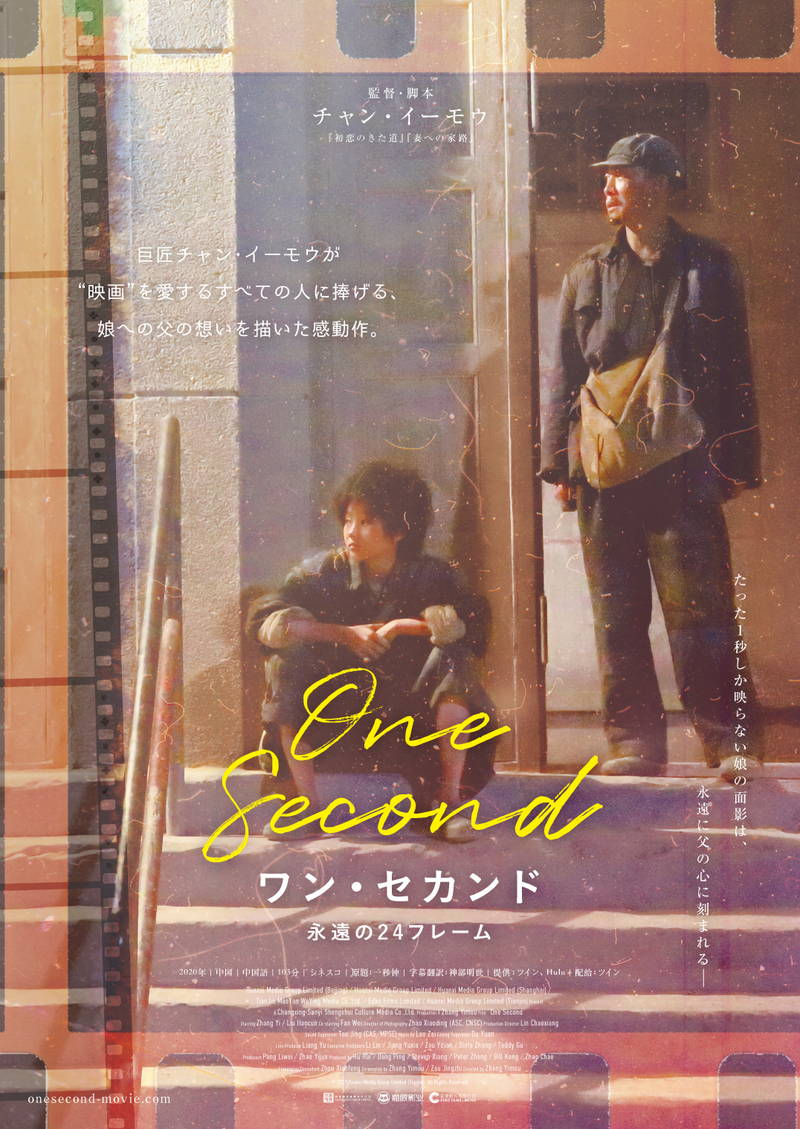 フィルムに1秒だけ映し出されている娘の姿を追う父親　チャン・イーモウ監督作「ワン・セカンド」公開決定