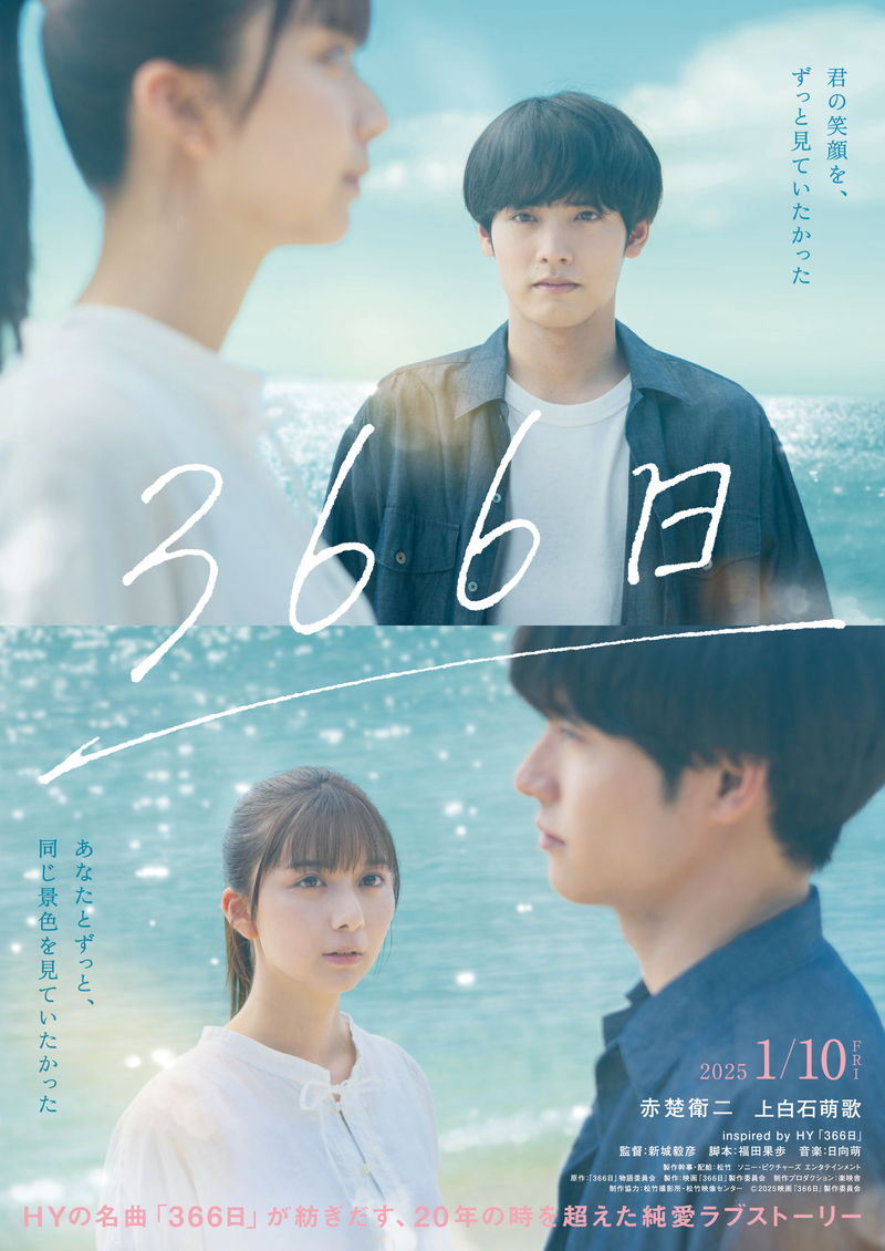 赤楚衛二主演　上白石萌歌ヒロイン　HYの代表曲をモチーフにしたラブストーリー　「366日」公開決定