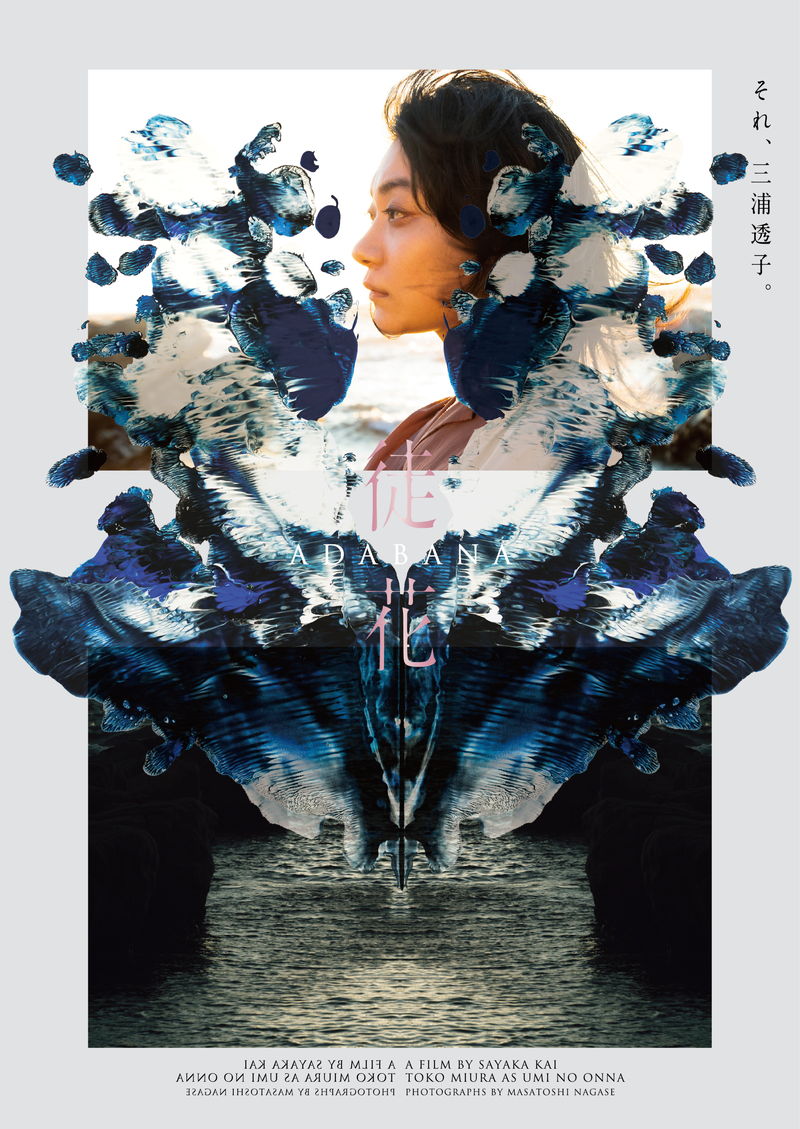 すべてを身代わりになってくれるもう一人の自分　甲斐さやか監督、井浦新主演「徒花 -ADABANA-」公開決定