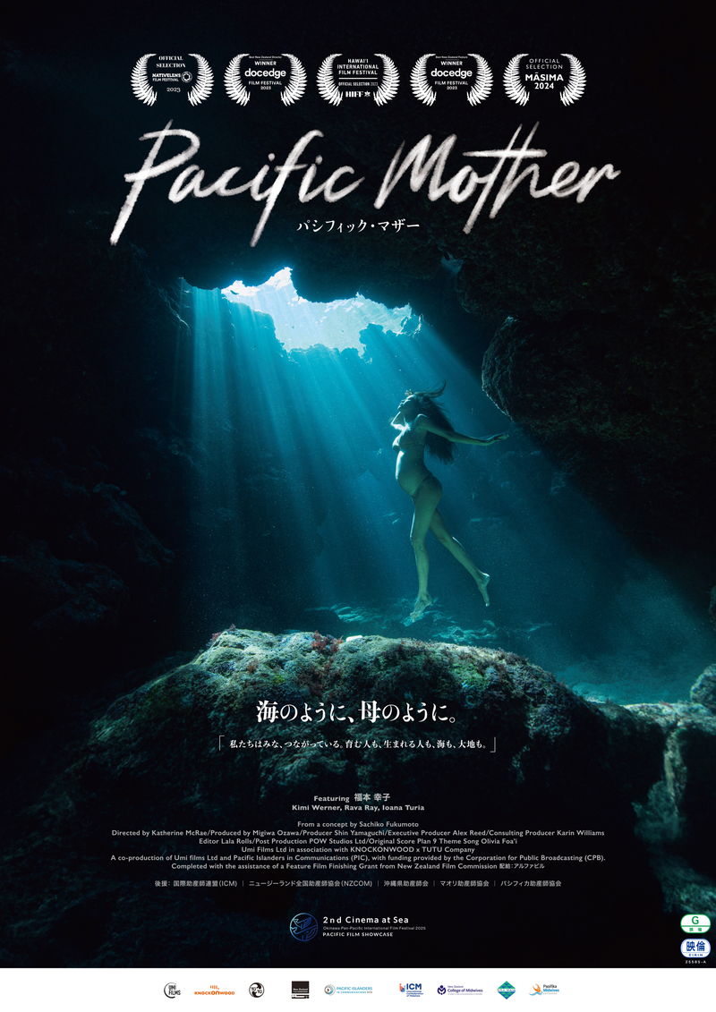 海とともに生きる女性たちの出産の物語　ドキュメンタリー「パシフィック・マザー」公開決定