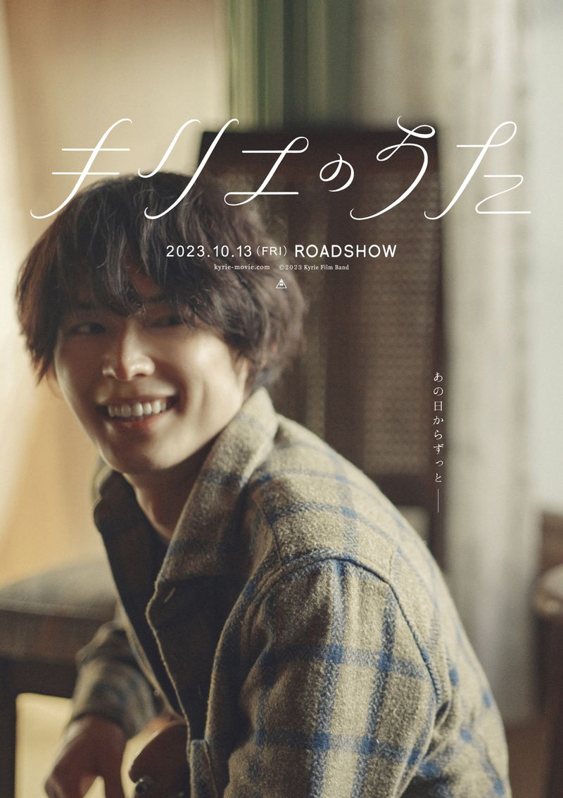松村北斗　ギターを弾きながら誰かにほほ笑みかける姿　「キリエのうた」キャラビジュアル