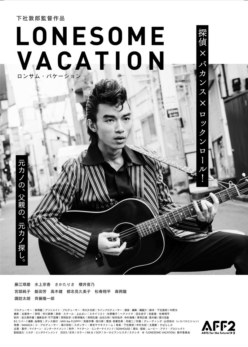 探偵×バカンス×ロックンロール　令和の新しい探偵映画　「LONESOME VACATION」公開決定