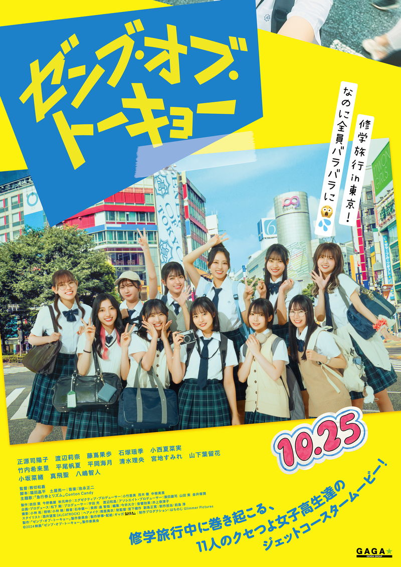 笑顔はじける日向坂46・四期生　「ゼンブ・オブ・トーキョー」ビジュアル＆予告