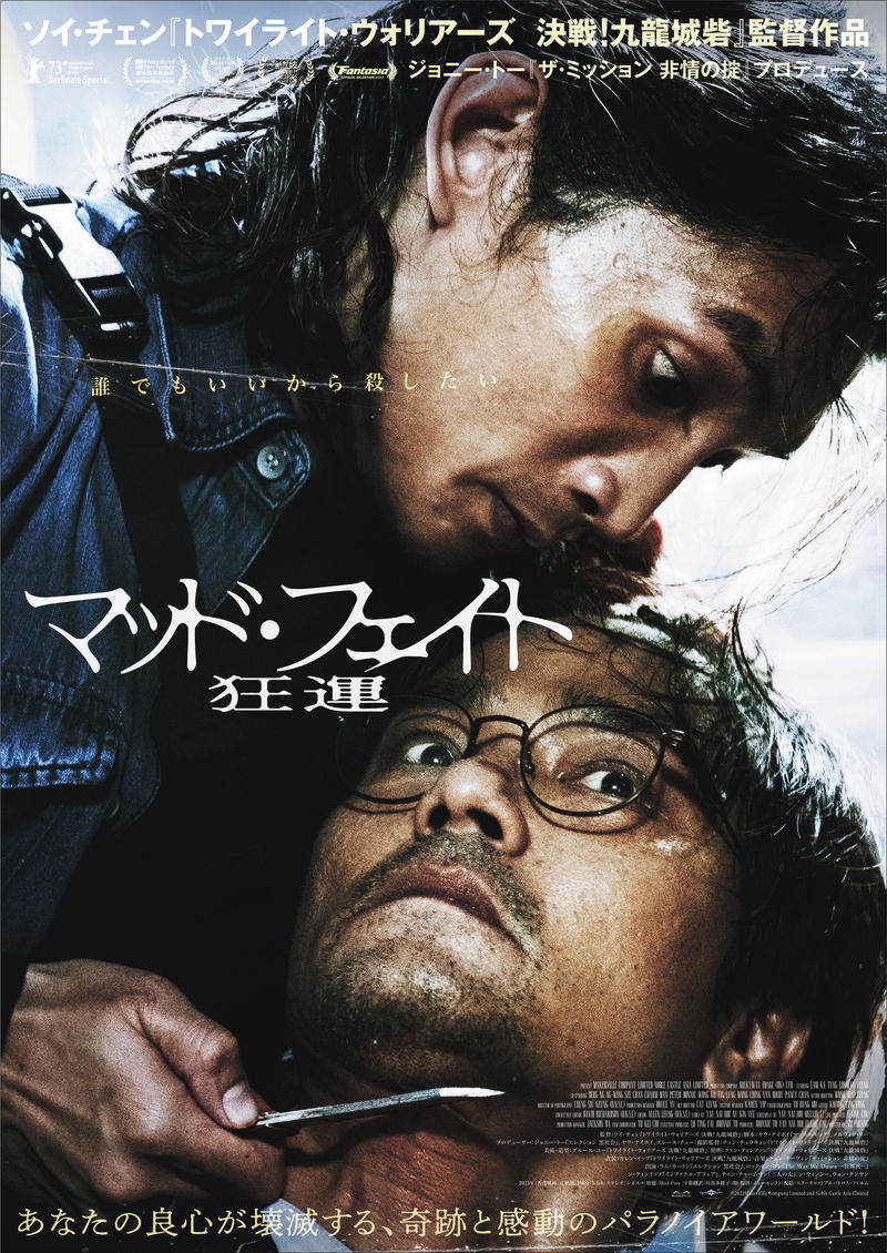 殺人衝動を抑えられないサイコパス青年　占い師マスターと運命が交錯　「マッド・フェイト 狂運」予告