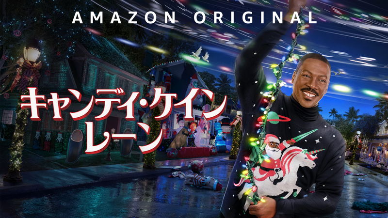 エディ・マーフィ　クリスマスのコンテストに命を懸ける男に　「キャンディ・ケイン・レーン」配信決定