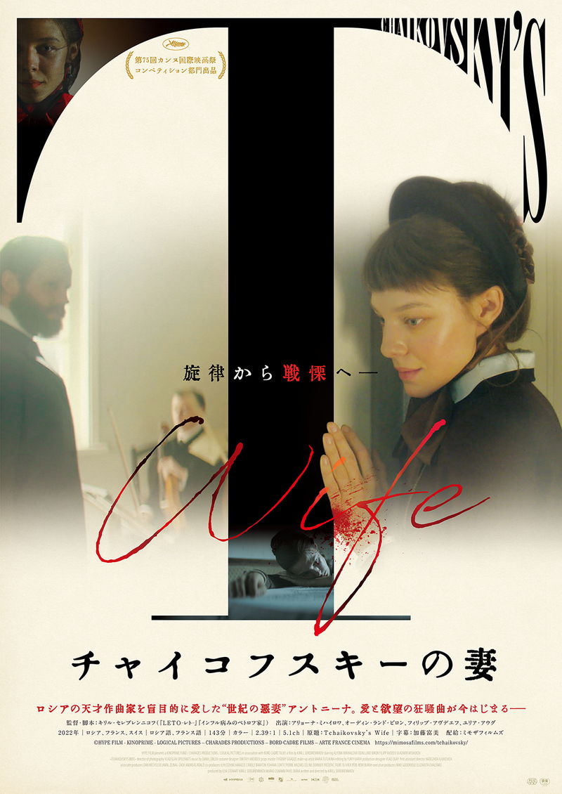 死んだはずのチャイコフスキーがよみがえる　”悪妻”に怒りの言葉　「チャイコフスキーの妻」本編映像