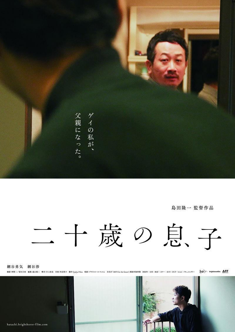 「父親」になったゲイの男性と施設で育った「息子」　ドキュメンタリー映画「二十歳の息子」公開日決定