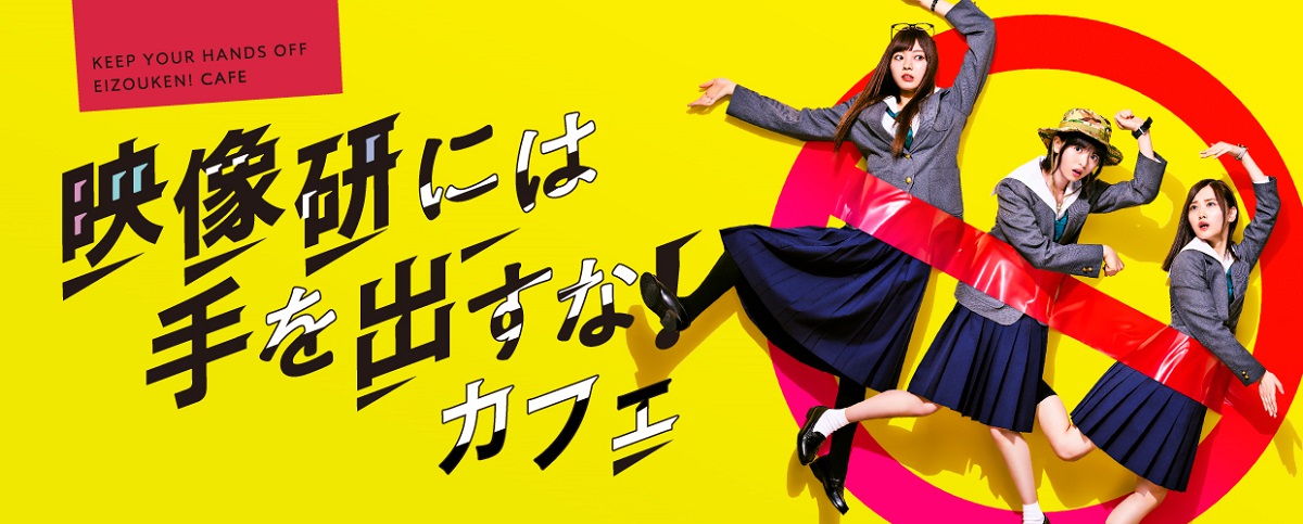 齋藤飛鳥、山下美月、梅澤美波のオリジナルグッズも販売　映画「映像研には手を出すな！」コラボカフェ