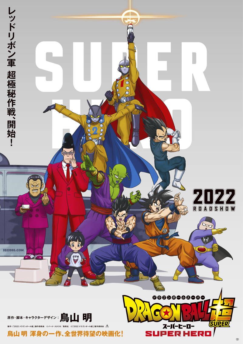 新生レッドリボン軍にガンマ1号、2号も　「ドラゴンボール超 スーパーヒーロー」ビジュアル公開