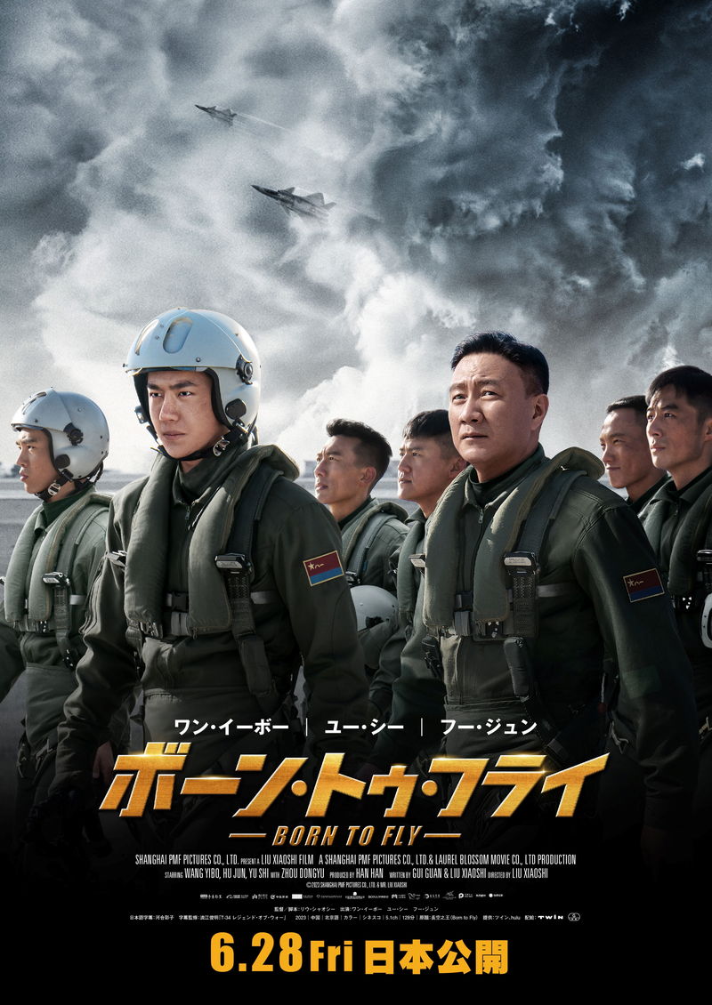 青年がパイロットとして成長　ワン・イーボー主演　「ボーン・トゥ・フライ」公開決定