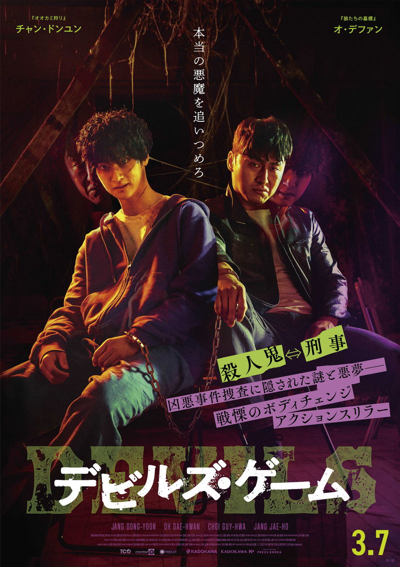 サイコパス殺人鬼と手段を選ばない刑事の体が入れ替わる　「デビルズ・ゲーム」公開決定