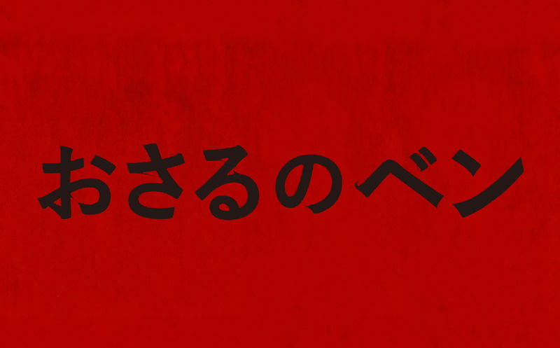 愛する家族＝ペットのチンパンジーが豹変　狂犬病の怖さも織り込む　「おさるのベン」公開決定