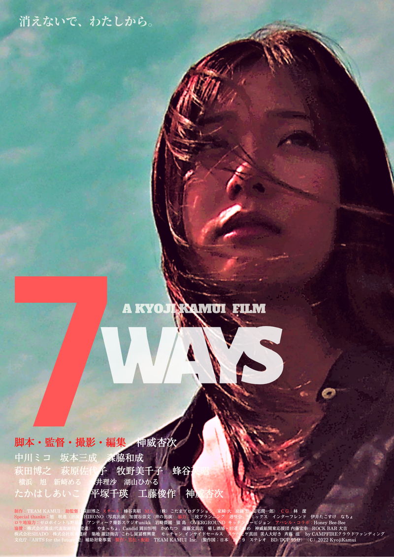 独特の無国籍ワールドによるサスペンス　神威杏次監督最新作「7WAYS」公開決定