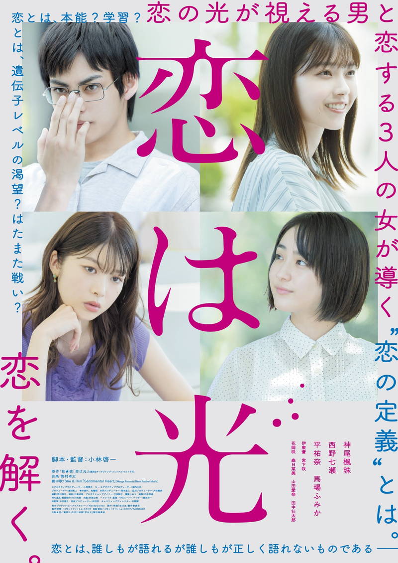 恋の光が視える男・神尾楓珠　西野七瀬、平祐奈、馬場ふみかと”恋の定義”論争　「恋は光」予告