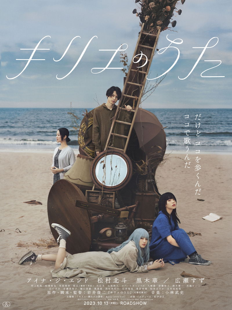 5メートルの巨大ギターに寄り添うアイナ・ジ・エンド、松村北斗、黒木華ら　「キリエのうた」ポスター