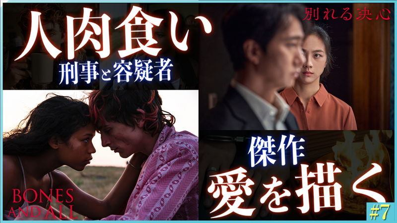 今年ベスト級の過激ロマンス2本立て　『別れる決心 ／ ボーンズ アンド オール』　茶一郎レビュー