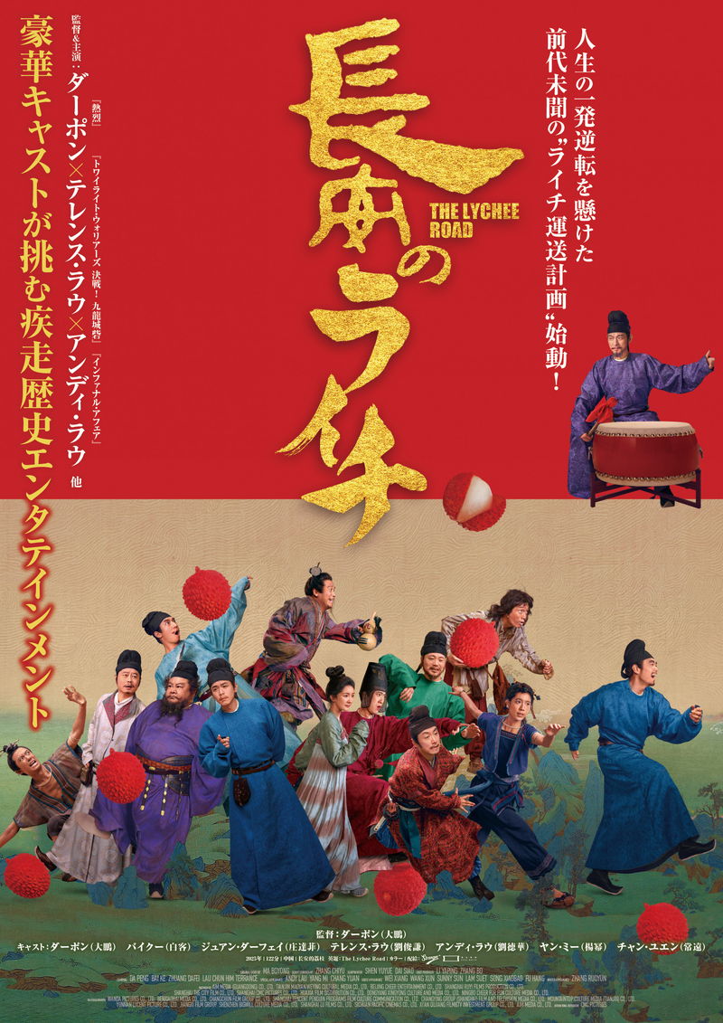 テレンス・ラウ、アンディ・ラウの姿も 楊貴妃のための新鮮なライチめぐる騒動 「長安のライチ」場面写真